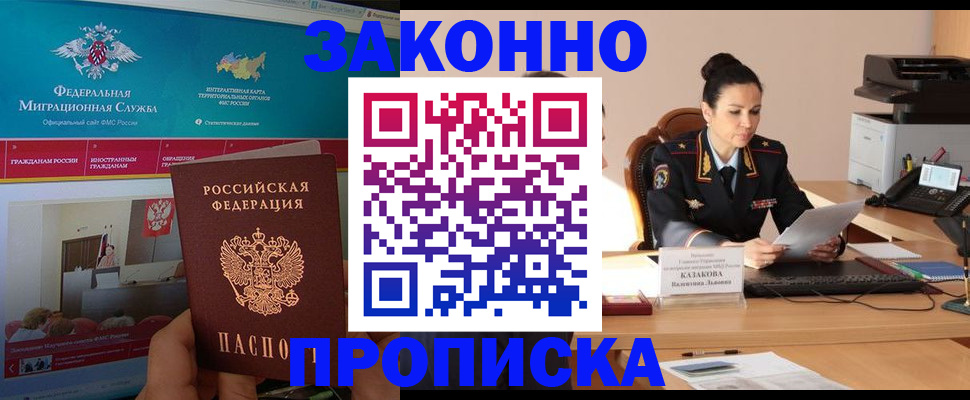 прописка в Железноводске